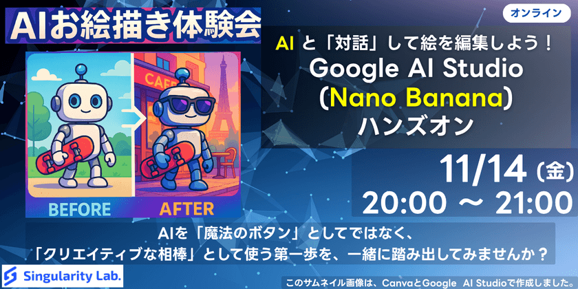 【初心者向け】AIと「対話」して絵を編集しよう！Google AI Studio (Nano Banana)ハンズオン
