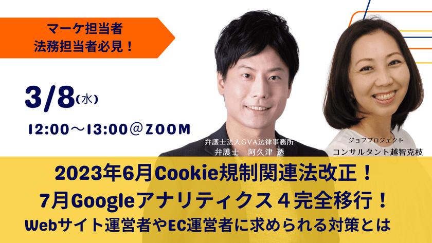 【3/8 (水)無料セミナー】2023年6月Cookie規制関連法改正！ 7月Googleアナリティクス４完全移行！ Webサイト運営者やEC運営者に求められる対策とは