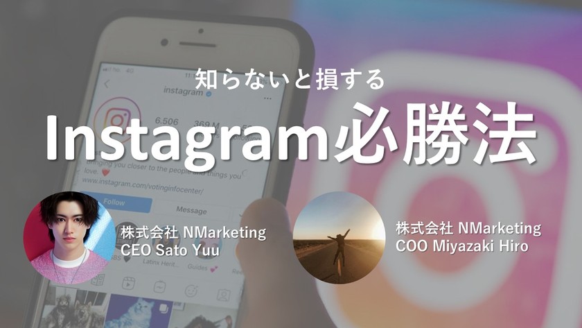 知らないと損するInstagram必勝法