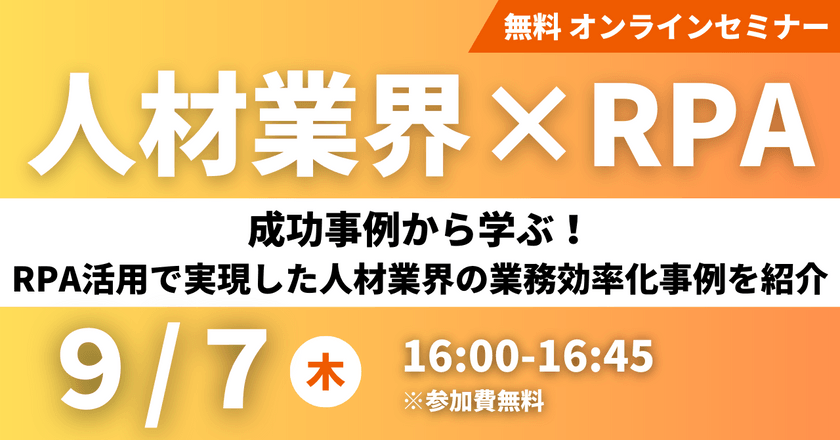 【人材業界×RPA】成功事例から学ぶ！RPA活用で実現した人材業界の業務効率化事例を紹介