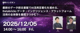 最新のデータ統合基盤でAI活用定着化を進める、 Databricks データ・インテリジェンス・プラットフォーム活用の全体像を最短でつかむ！