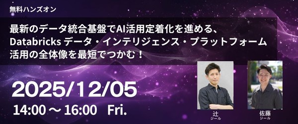 最新のデータ統合基盤でAI活用定着化を進める、 Databricks データ・インテリジェンス・プラットフォーム活用の全体像を最短でつかむ！