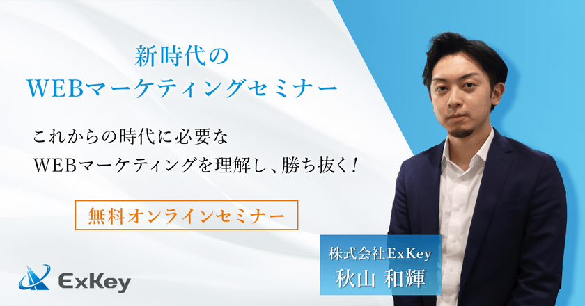 【 〜 2022年Cookie廃止に向けて 〜 】新時代のWEBマーケティングセミナー