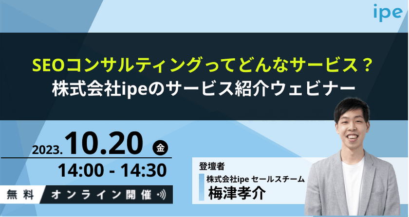 SEOコンサルティングってどんなサービス？株式会社ipeのサービス紹介ウェビナー