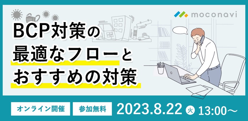 「BCP対策の最適なフローと​おすすめの対策」セミナー