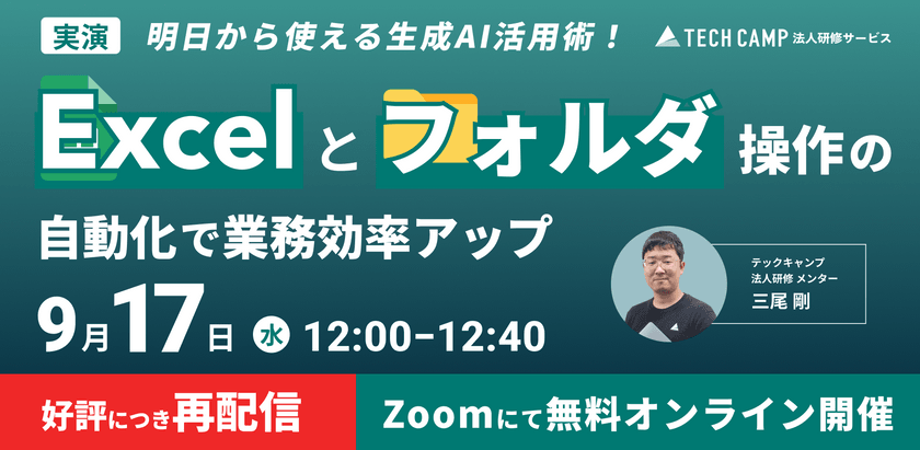 【実演】明日から使える生成AI活用術！Excel＆フォルダ操作の自動化で業務効率アップ