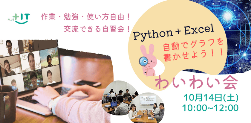 〜交流できる自習会【わいわい会】10月14日(土)＠オンライン Python+Excelで自動でグラフを書かせよう！〜