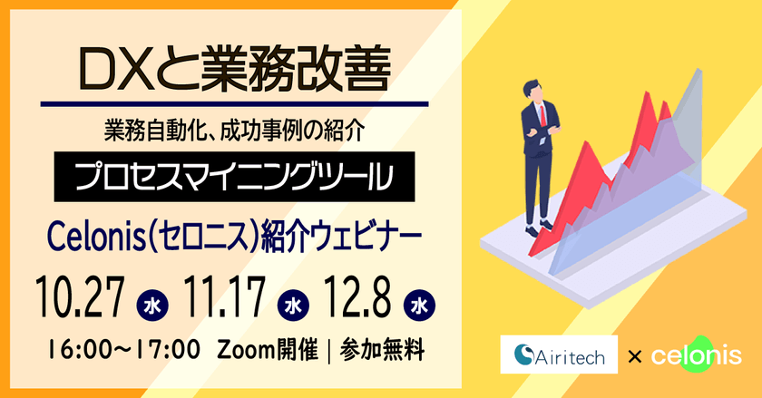 10/27（水）Celonis（セロニス）ウェビナー｜DXと業務改善の新手法とは？