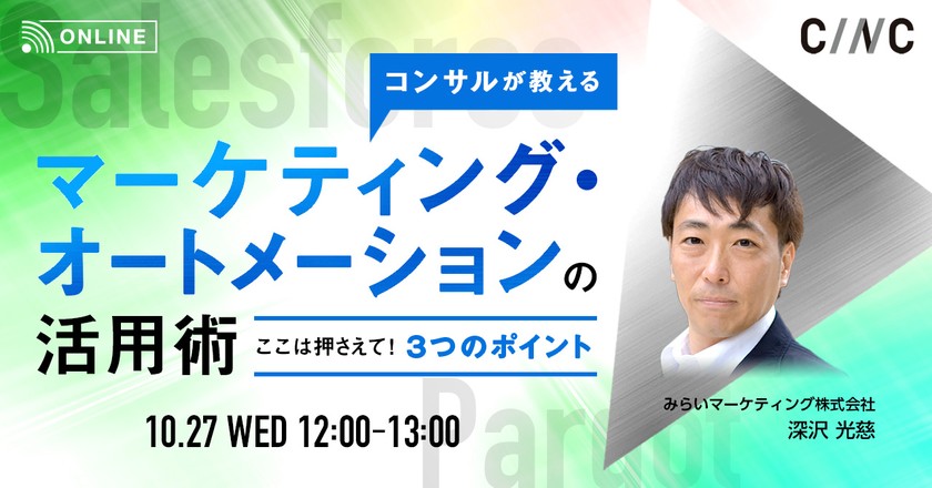 コンサルが教えるマーケティング・オートメーションの活用術~ここは押さえて!3つのポイント~