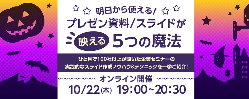 【オンライン開催】明日から使える！プレゼン資料／スライドが映える５つの魔法（ウェブセミナー対応版）　※お申込みは弊社Webサイトからご応募ください