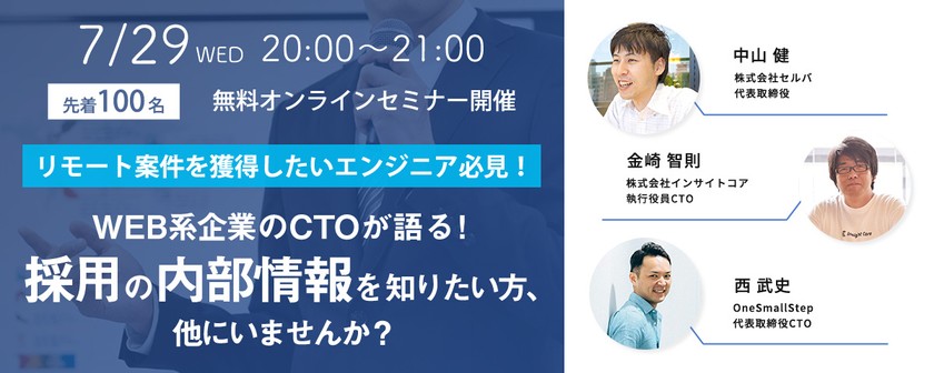 【オンライン開催！地方エンジニア向け！リモート案件の取り方・働き方】WEB系企業のCTOが明かす採用内部情報を知りたい方、他にいませんか？