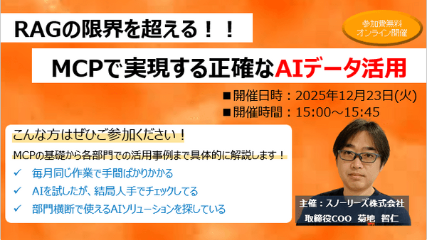 RAGの限界を超える！MCPで実現する正確なAIデータ活用