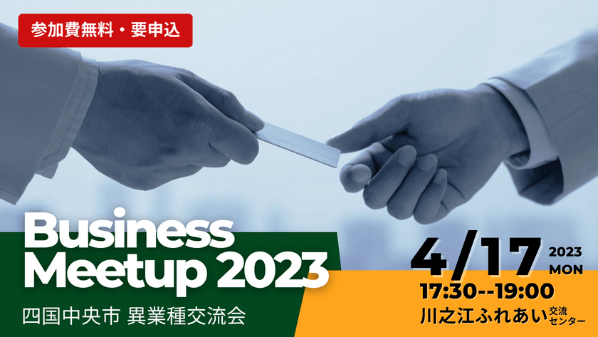 【4/17(月)四国中央市開催】 異業種交流会
