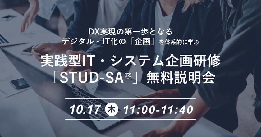 実践型IT・システム企画研修「STUD-SA®」無料説明会（40分）