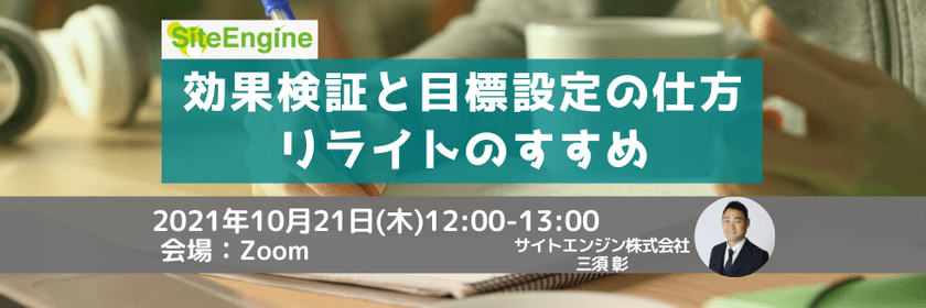 効果検証と目標設定の仕方ーリライトのすすめ