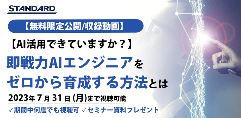 すぐ視聴可能：脱AI人材不足！ビジネスをドライブさせる即戦力AIエンジニアをゼロから育成する方法とは