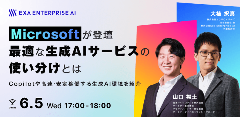 マイクロソフトが登壇 最適な生成AIサービスの使い分けとは 〜Copilotや高速・安定稼働する生成AI環境を紹介〜