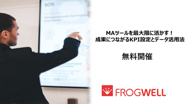 MAツールを最大限に活かす！成果につながるKPI設定とデータ活用法【無料オンライン】