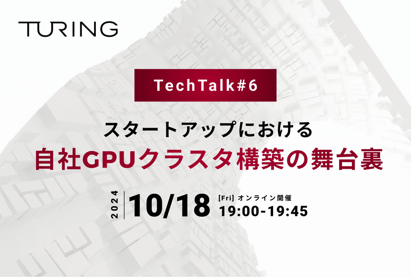 【オンライン】Turing TechTalk #6 スタートアップにおける自社GPUクラスタ構築の裏側