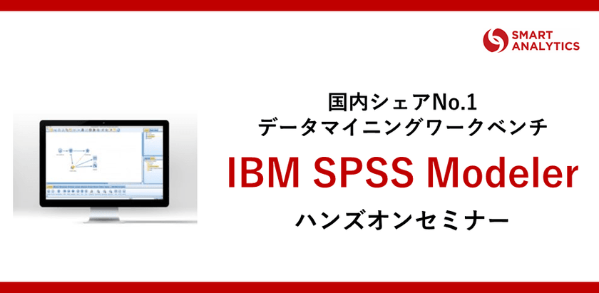 【参加費無料】データを武器とする「IBM SPSS Modeler」ハンズオンセミナー（東京）