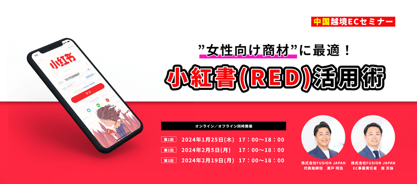 低コストで中国消費者向けへの販路拡大　中国SNS「小紅書(RED)」活用術セミナー