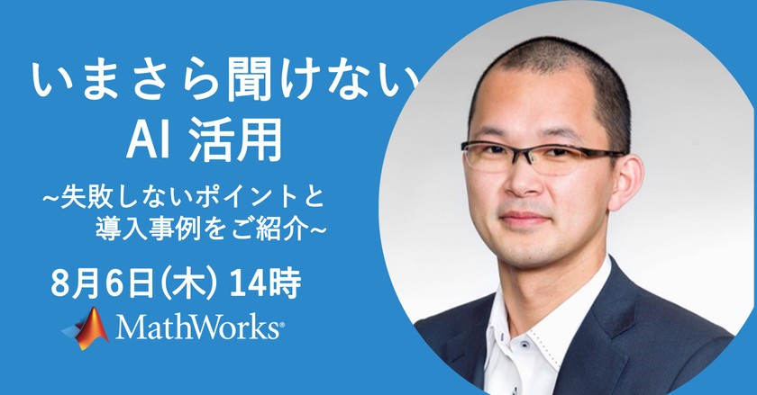 いまさら聞けない AI 活用 ~失敗しないポイントと導入事例をご紹介~