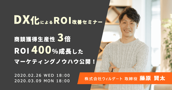 【DX化によるROI改善】3ヶ月で商談獲得生産性3倍、マーケティングROI400% 成長したマーケティングノウハウ公開! ~CMOが語るデジタルトランスフォーメーションによるマーケティング革命~