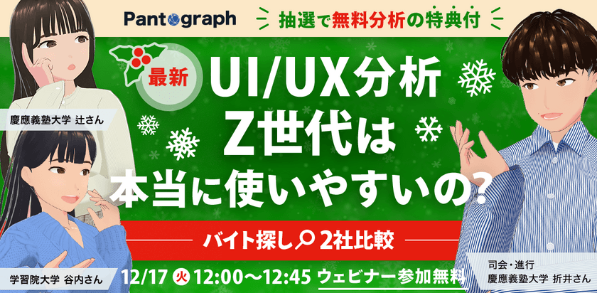 【抽選で無料分析】最新UI/UX分析 Z世代は本当に使いやすいの？-バイト探し2社比較-【無料ウェビナー】