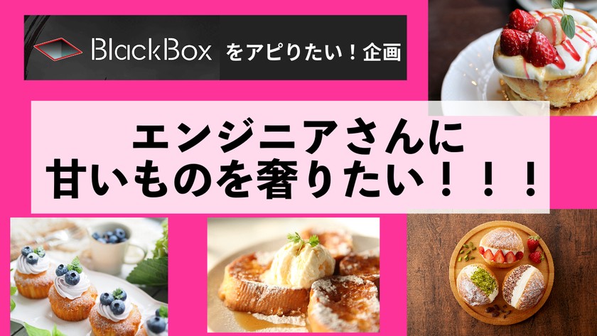 【※直前募集 エンジニア限定/残り2枠】10月29日(日) 甘いものおごります