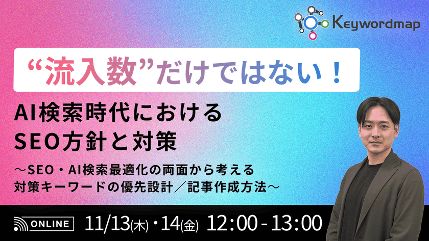 "流入数"だけではない！AI検索時代におけるSEO方針と対策 〜SEO・AI検索最適化の両面から考える対策キーワードの優先設計／記事作成方法～