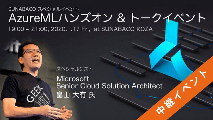 スペシャルイベント AzureMLハンズオン&トークイベント