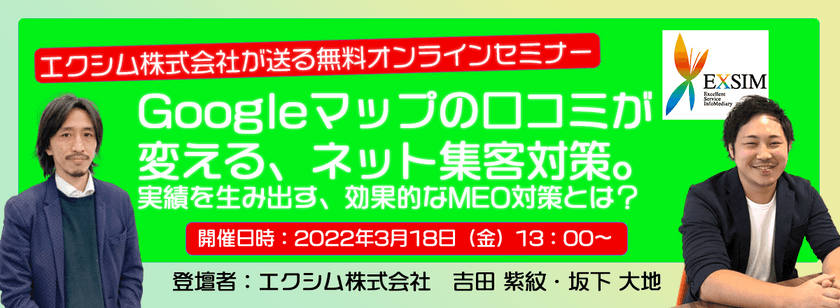 【不動産会社様向け】Googleマップの口コミが変える、ネット集客対策。実績を生み出す、効果的なMEO対策とは？　オンラインセミナー開催決定【3/18（金）参加無料・要申込】