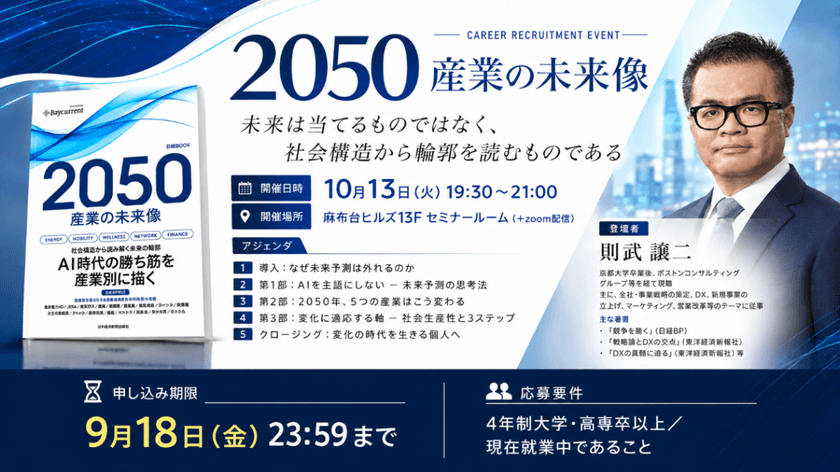 ベイカレント｜AI時代の「産業の未来」を考える、特別セミナー