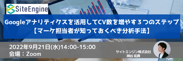 Googleアナリティクスを活用してCV数を増やす3つのステップ【マーケ担当者が知っておくべき分析手法】