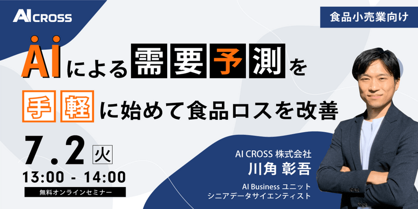 【食品小売業向け】 AIによる需要予測を手軽に始めて食品ロスを改善／データサイエンティストによる解説