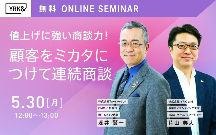 値上げに強い商談力！ 顧客をミカタにつけて連続商談