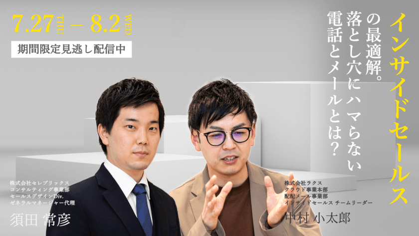 【7/27~8/2 見逃し配信】"インサイドセールス"の最適解  ～落とし穴にハマらない電話とメール～