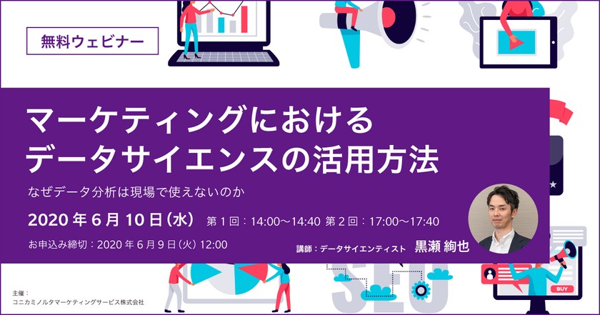 マーケティングにおける データサイエンスの活用方法 〜なぜデータ分析は現場で使えないのか〜