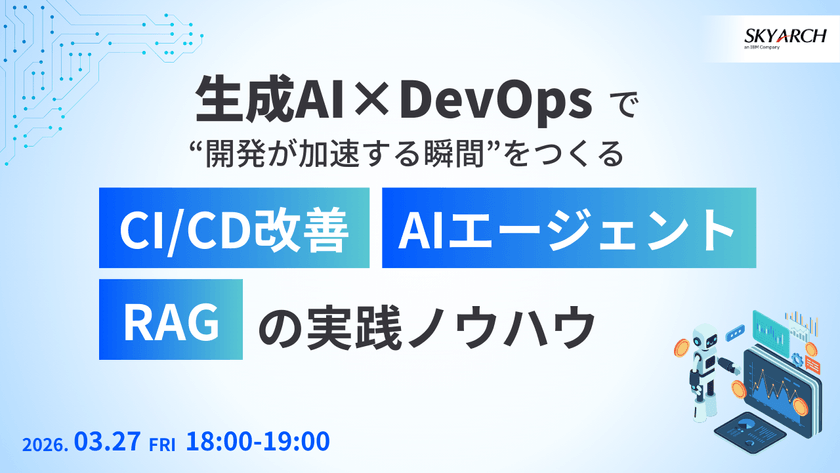 【3/27開催】生成AI×DevOpsで“開発が加速する瞬間”をつくる CI/CD改善・AIエージェント・RAGの実践ノウハウ