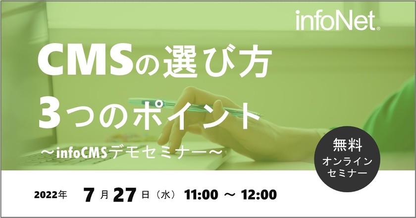 CMSの選び方3つのポイント～infoCMSデモセミナー～