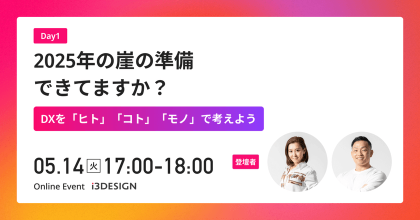 【2024/5/14(火)17時から開催】~DXを「ヒト」「コト」「モノ」で考えよう~2025年の崖の準備できてますか？をテーマにオンラインセミナー開催