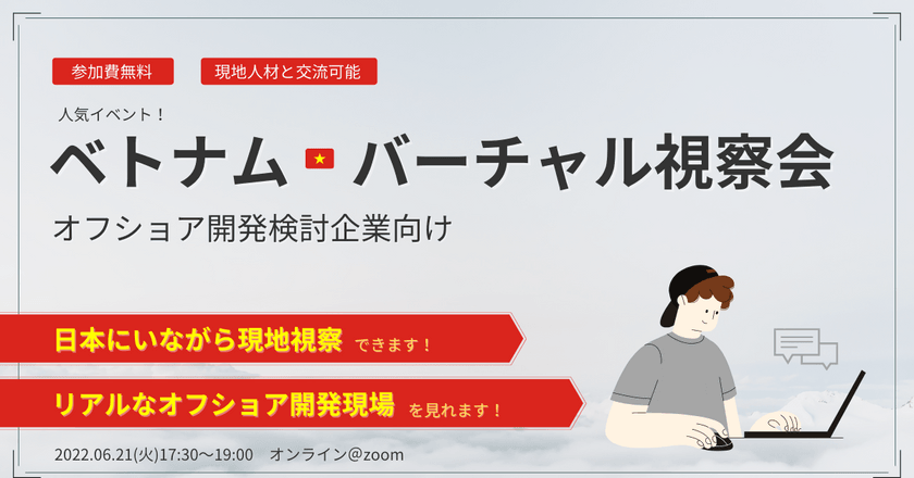 【先着順】「オフショア開発企業のリアルが分かる！」ベトナムバーチャル視察会～無料イベント～