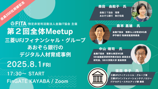 [FITA]第２回全体Meetup～三菱UFJフィナンシャル・グループ・あおぞら銀行のデジタル人材育成事例～