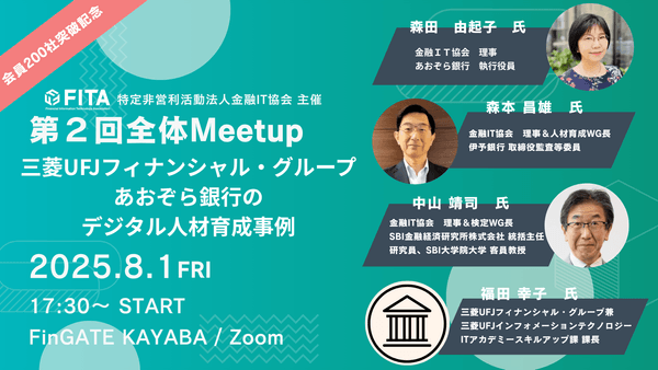 [FITA]第２回全体Meetup～三菱UFJフィナンシャル・グループ、あおぞら銀行のデジタル人材育成事例～