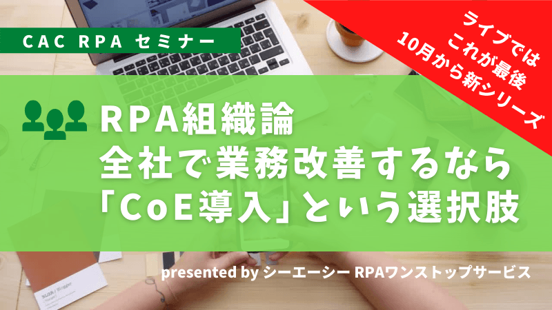 RPA組織論： 全社で業務改善するなら「CoE導入」という選択肢｜CAC RPAセミナー
