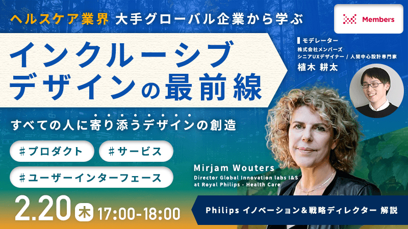 ヘルスケア業界 大手グローバル企業から学ぶ　インクルーシブデザインの最前線　すべての人に寄り添うデザインの創造