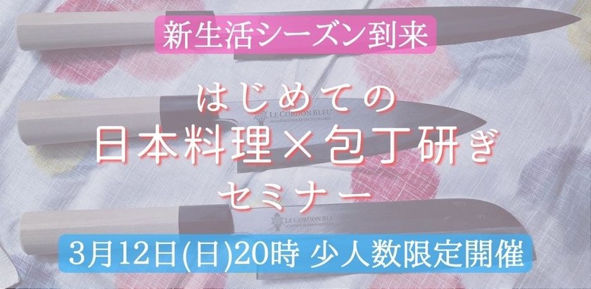 新生活シーズン到来！【はじめての日本料理×包丁研ぎセミナー】