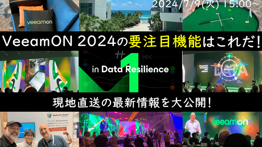 VeeamON 2024の要注目機能はこれだ！現地直送の最新情報を大公開！