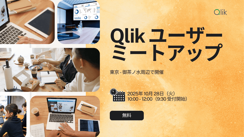 【リアル会場開催】実りの秋だぞ！Qlikユーザーミートアップ
