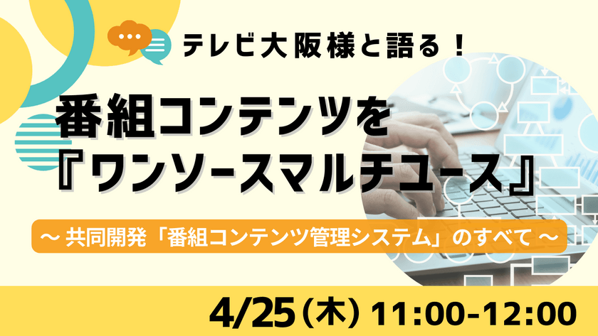 【無料ウェビナー】テレビ大阪様と語る！番組コンテンツを『ワンソースマルチユース』～共同開発「番組コンテンツ管理システム」のすべて～